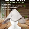 Шапка-буденовка для бани из овчины