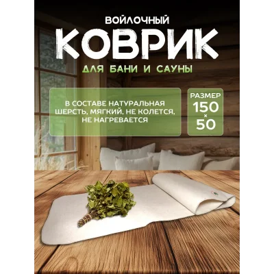Коврик для бани из войлока