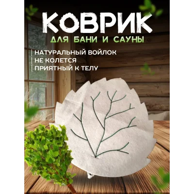 Коврик для бани из войлока Леписток