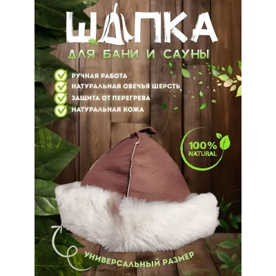 Банная шапка из овчины