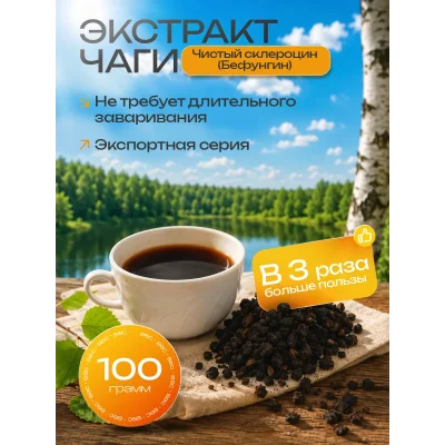 Экстракт чаги чистый склероцин (Бефунгин) 100 гр