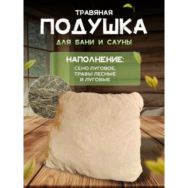 Подголовник для бани, подушка для бани, фито-подушка для сауны LINUM SERENUM