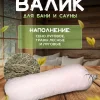 Валик для бани и сауны с травами LINUM SERENUM