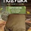 Подголовник для бани, подушка для бани, фито-подушка для сауны LINUM SERENUM