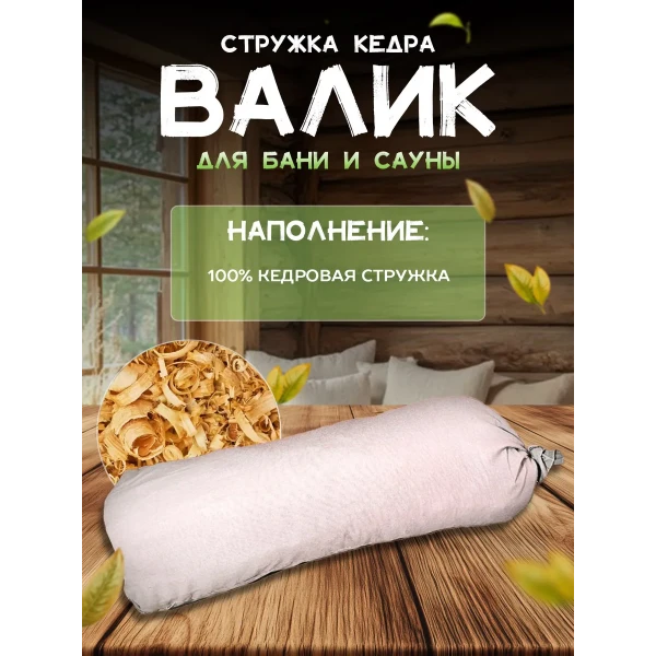 Подголовник для Бани и Сауны с кедровой стружкой LINUM SERENUM