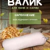 Подголовник для Бани и Сауны с кедровой стружкой LINUM SERENUM