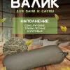 Валик для бани и сауны с травами LINUM SERENUM
