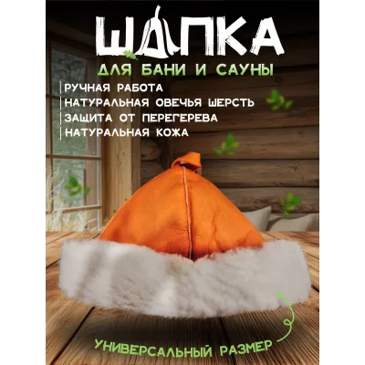 Банная шапка из овчины LINUM SERENUM цвет оранжевый