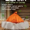 Банная шапка из овчины LINUM SERENUM