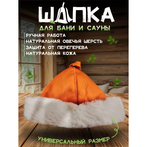 Банная шапка из овчины LINUM SERENUM