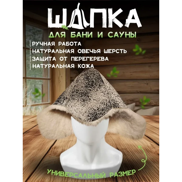 Банная шапка из овчины LINUM SERENUM