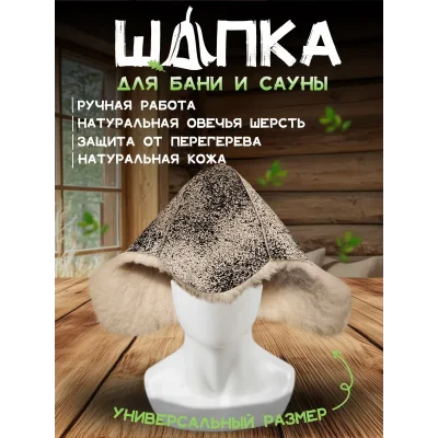 Банная шапка из овчины LINUM SERENUM