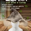 Банная шапка из овчины LINUM SERENUM