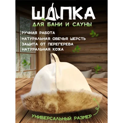 Банная шапка из овчины LINUM SERENUM