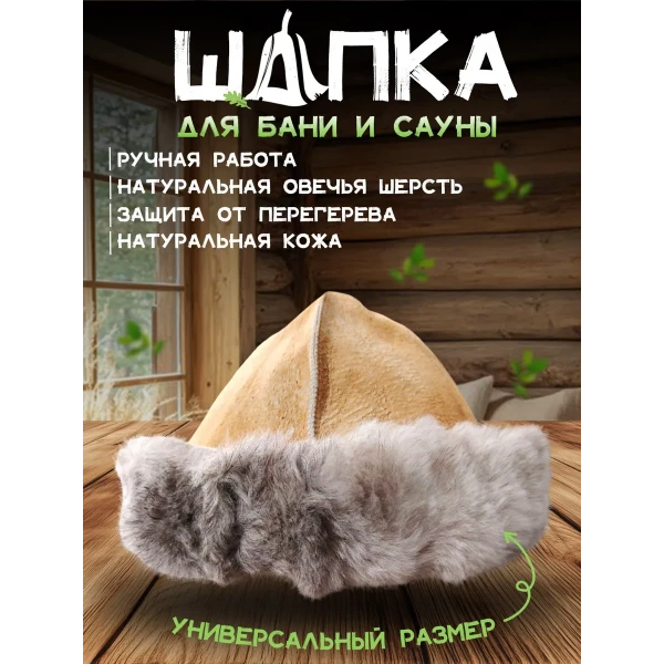 Банная шапка из овчины LINUM SERENUM