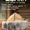 Банная шапка из овчины LINUM SERENUM