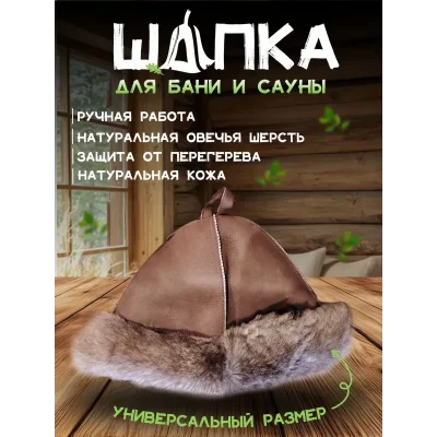 Банная шапка из овчины LINUM SERENUM