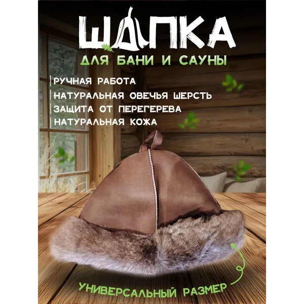 Банная шапка из овчины LINUM SERENUM