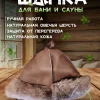 Банная шапка из овчины LINUM SERENUM