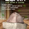 Банная шапка из овчины LINUM SERENUM
