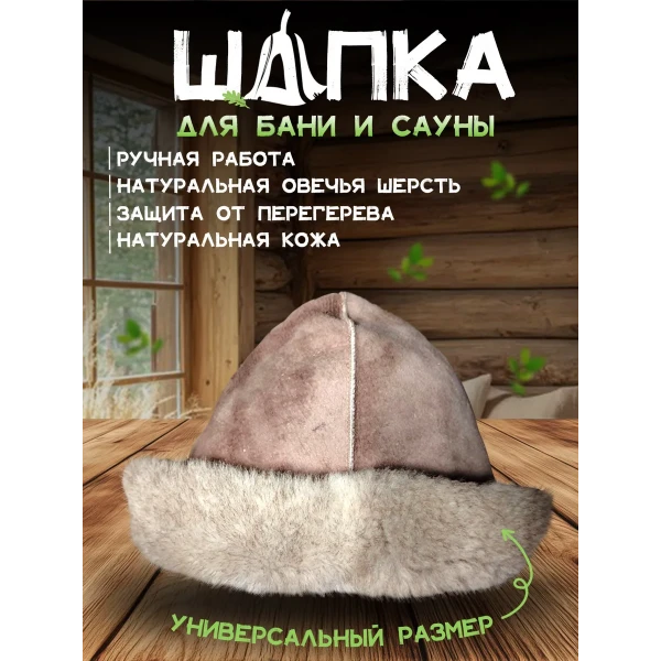 Банная шапка из овчины LINUM SERENUM