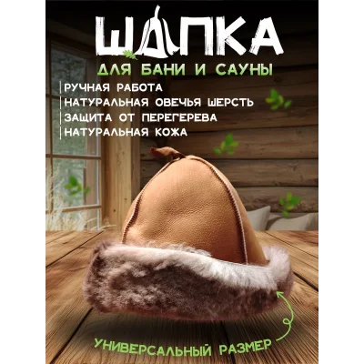 Банная шапка из овчины LINUM SERENUM
