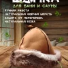 Банная шапка из овчины LINUM SERENUM