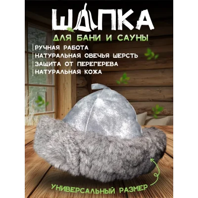 Банная шапка из овчины LINUM SERENUM