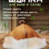 Банная шапка из овчины LINUM SERENUM