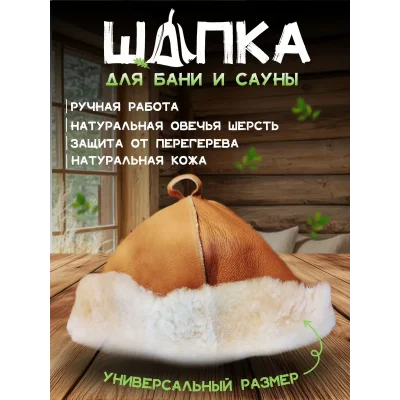 Банная шапка из овчины LINUM SERENUM