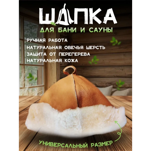 Банная шапка из овчины LINUM SERENUM