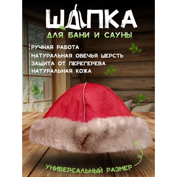Банная шапка из овчины LINUM SERENUM