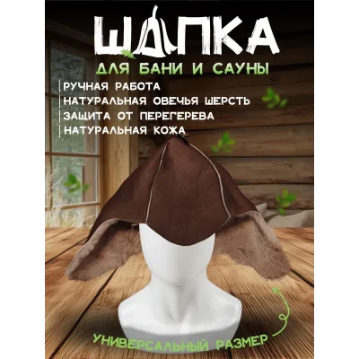 Банная шапка из овчины LINUM SERENUM