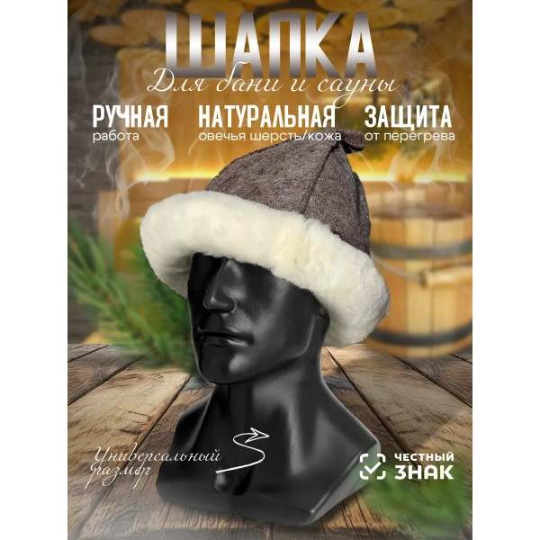 Банная шапка из овчины LINUM SERENUM