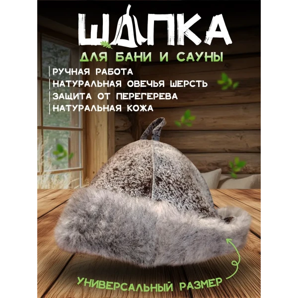 Банная шапка из овчины LINUM SERENUM