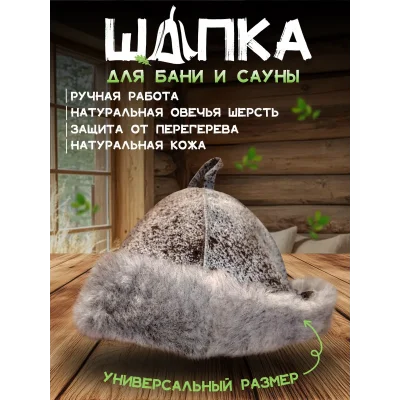 Банная шапка из овчины LINUM SERENUM