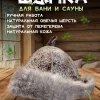 Банная шапка из овчины LINUM SERENUM