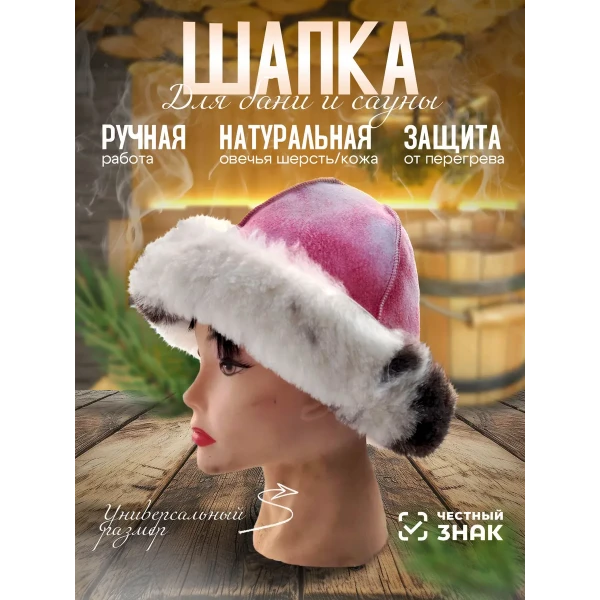 Банная шапка из овчины LINUM SERENUM