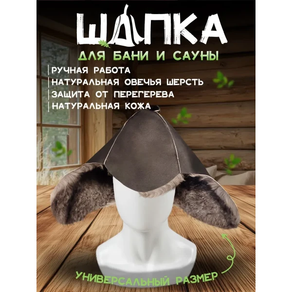 Банная шапка из овчины LINUM SERENUM
