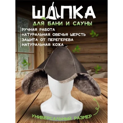 Банная шапка из овчины LINUM SERENUM