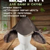 Банная шапка из овчины LINUM SERENUM