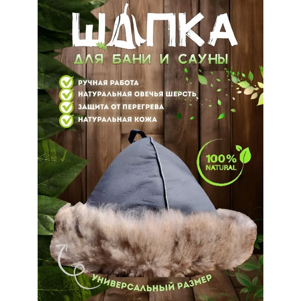 Банная шапка из овчины LINUM SERENUM