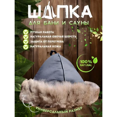 Банная шапка из овчины LINUM SERENUM