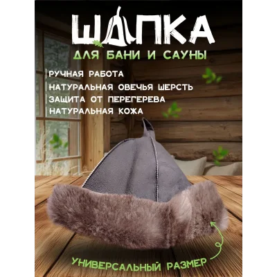 Банная шапка из овчины LINUM SERENUM