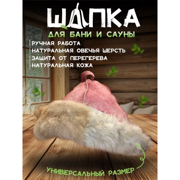 Банная шапка из овчины LINUM SERENUM