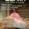 Банная шапка из овчины LINUM SERENUM