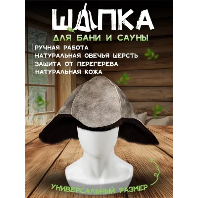 Банная шапка из овчины LINUM SERENUM
