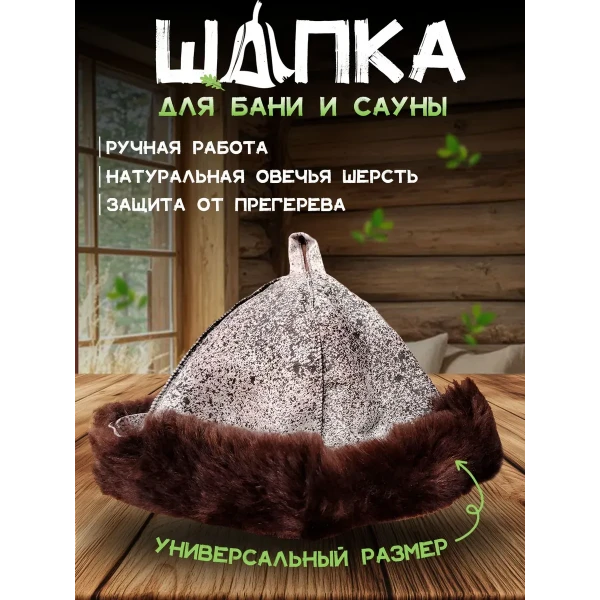 Банная шапка из овчины LINUM SERENUM
