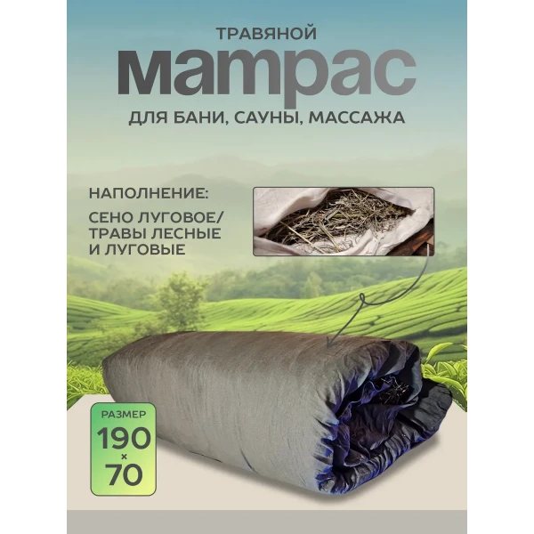 Матрас для бани и сауны с луговыми травами в хлопковом чехле LINUM SERENUM