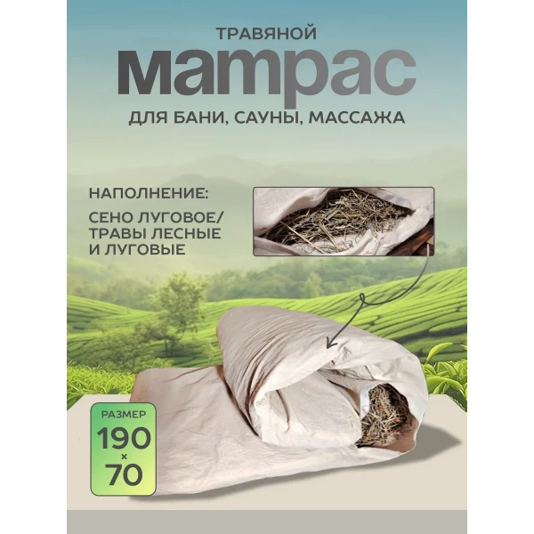 Матрас для бани и сауны с луговыми травами LINUM SERENUM